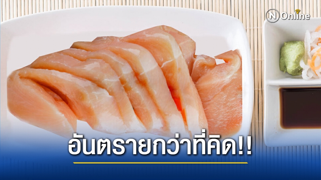 เตือน!! "ซาชิมิอกไก่ดิบ" อันตรายกว่าที่คิด แนะ กินสุกดีกว่า