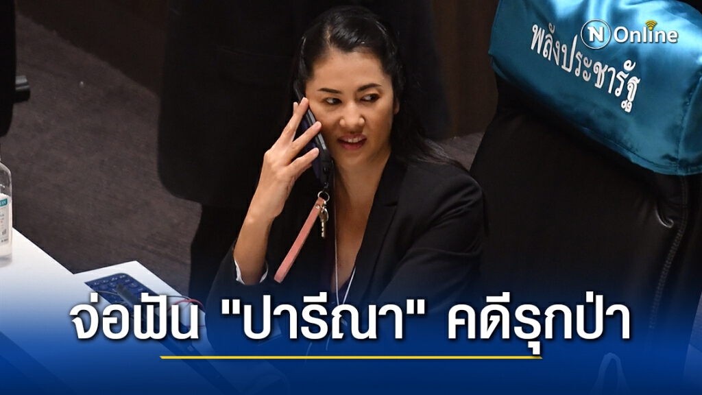 จับตา! ป.ป.ช.จ่อยื่นศาลฎีกา ฟัน "ปารีณา" คดีรุกป่า พรุ่งนี้