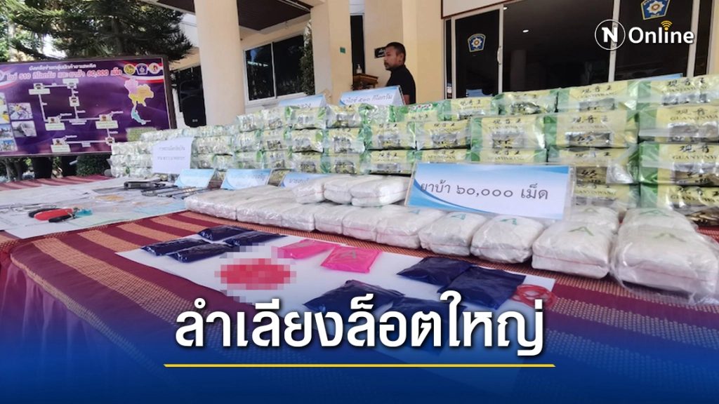 จับเครือข่ายยาเสพติดรายใหญ่มูลค่านับ 100 ล้าน