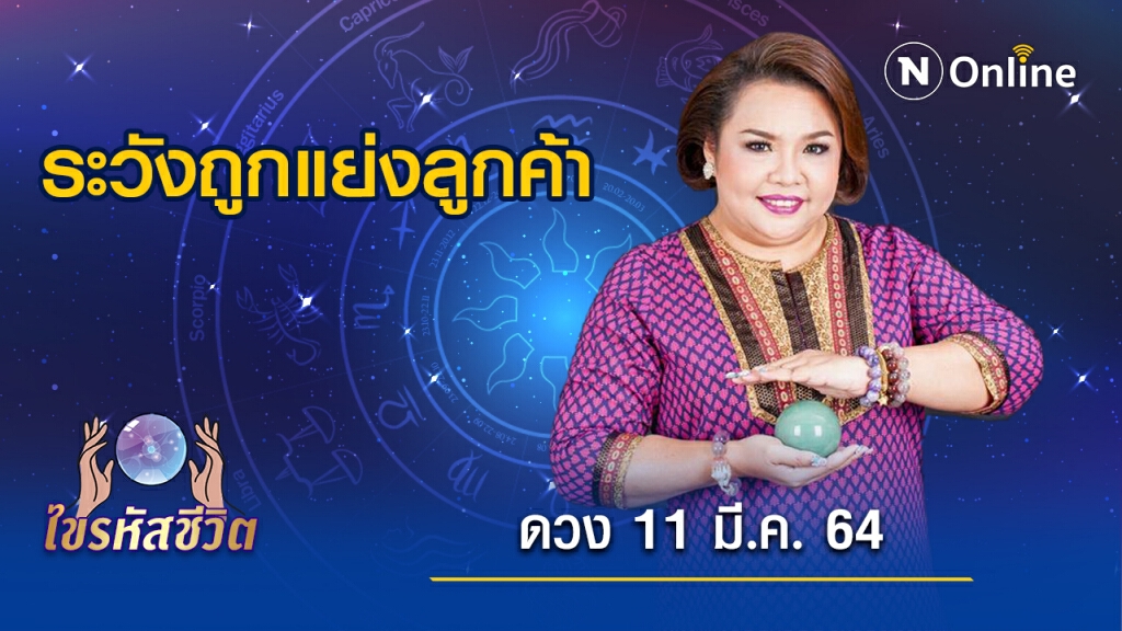ดวงประจำวันพฤหัสบดี  11  มีนาคม  พ.ศ. 2564 คนเกิดวันจันทร์ เรื่องงานจะเจอปัญหาหนัก
