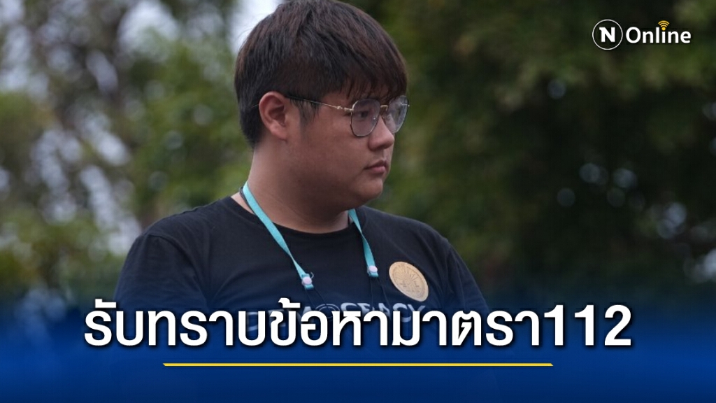 "แอม-ณวรรษ" รับทราบข้อหาม.112 รอบสอง ลั่นไม่กลัวถูกขังคุก