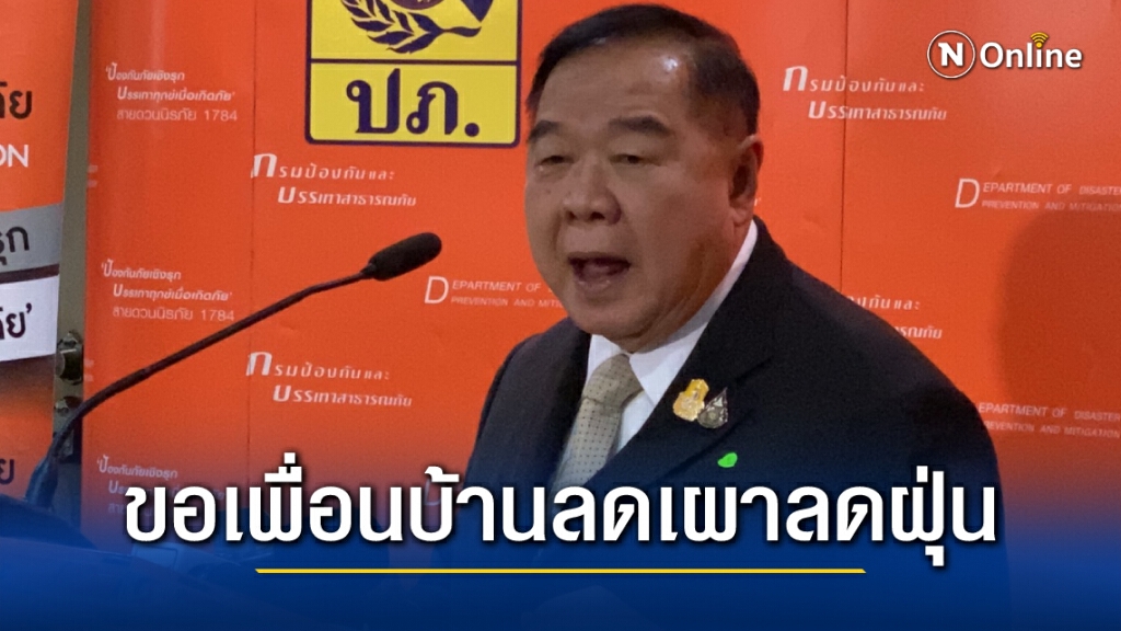 "บิ๊กป้อม" ประสานเพื่อนบ้านลดเผาลดฝุ่นภาคเหนือ "บิ๊กป้อม" ประสานเพื่อนบ้านลดเผาลดฝุ่นภาคเหนือ