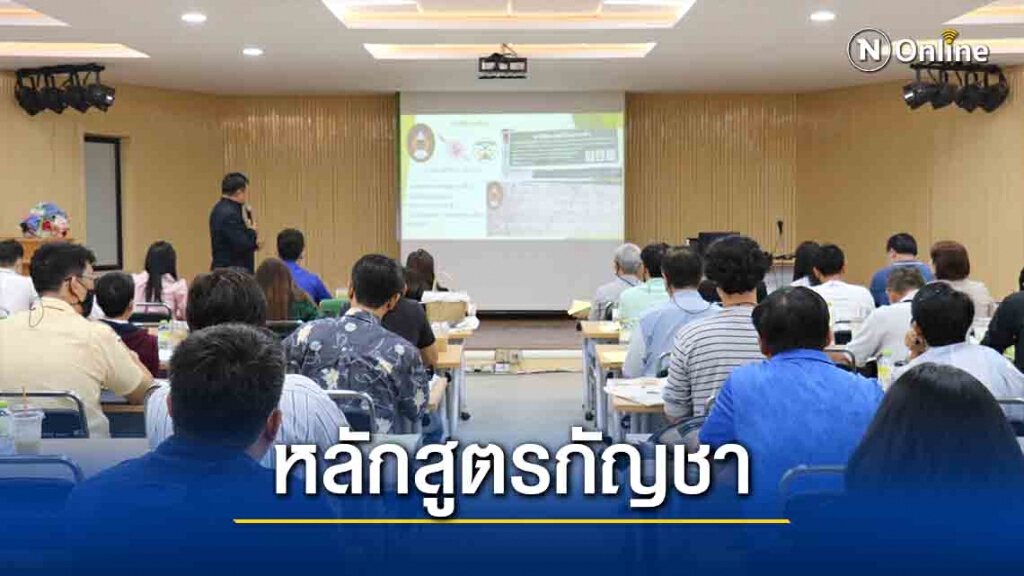 มรภ.โคราช เปิดหลักสูตร ขออนุญาตผลิต-ปลูกกัญชาเชิงพานิชย์