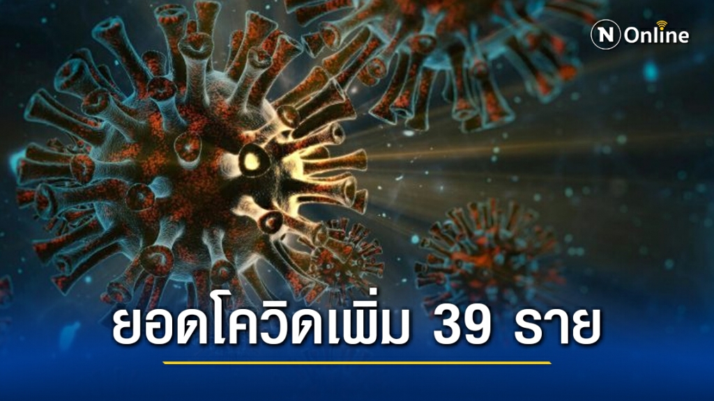 ศบค.แถลง พบผู้ติดเชื้อเพิ่ม 39 ราย ยอดสะสม 26,540 ราย ศบค.แถลง พบผู้ติดเชื้อเพิ่ม 39 ราย ยอดสะสม 26,540 ราย