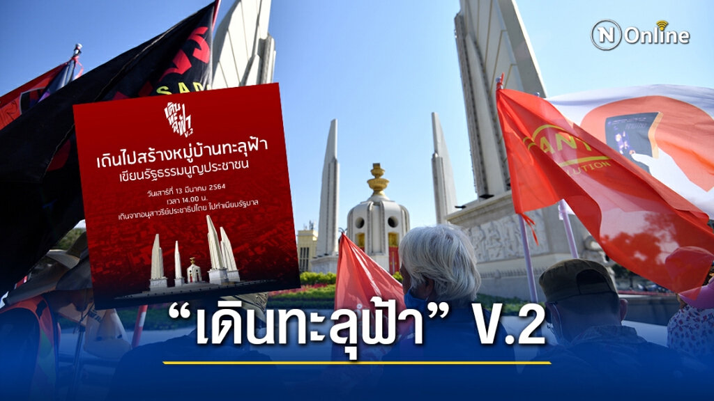 ม็อบ 'เดินทะลุฟ้า' นัดบุกทำเนียบ 13 มี.ค.นี้ ม็อบ 'เดินทะลุฟ้า' นัดบุกทำเนียบ 13 มี.ค.นี้
