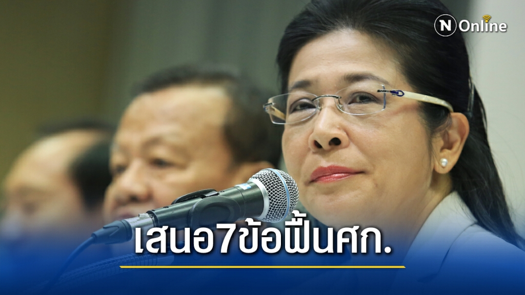 "หญิงหน่อย" เสนอ 7 มาตรการเร่งด่วน ฟื้นเศรษฐกิจไทย
