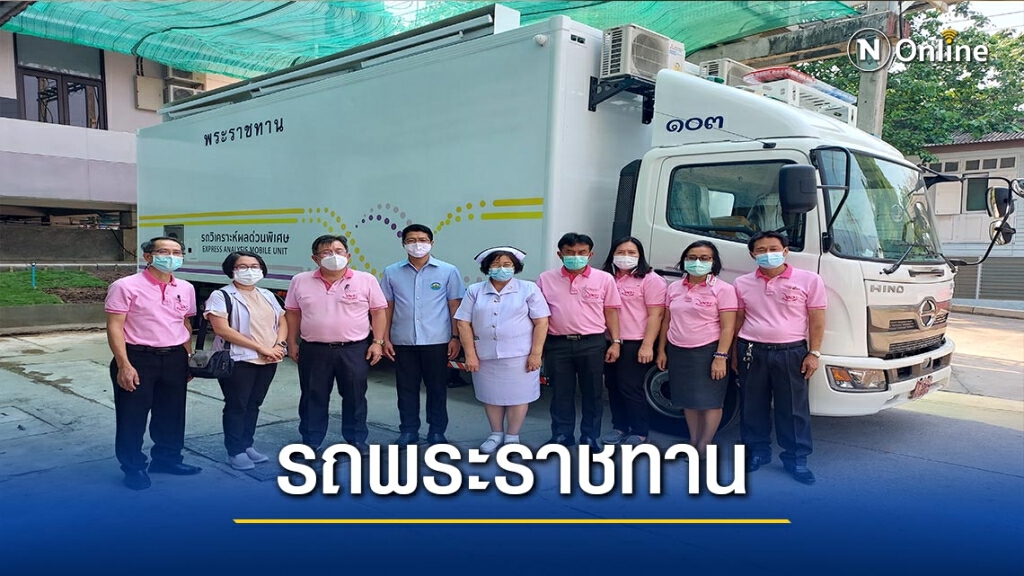 ส่งมอบรถพระราชทานตรวจโควิด-รู้ผลภายใน3ชม.