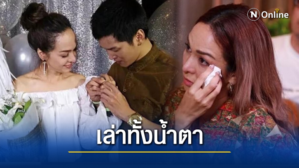 "ซาร่า" เปิดใจทั้งน้ำตา สาเหตุที่ปล่อยมือ "เต้ย" ทั้งที่เป็นคนที่ใช่