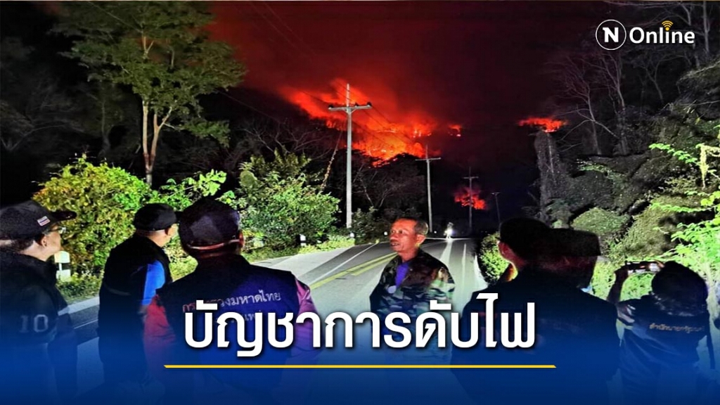 ผู้ว่าฯแพร่เร่งล่ามือเผาป่าดำเนินคดี ผู้ว่าฯแพร่เร่งล่ามือเผาป่าดำเนินคดี