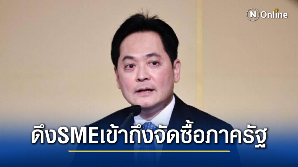 บอร์ดสสว.ดึงเอสเอ็มอีเข้าถึงการจัดซื้อภาครัฐ บอร์ดสสว.ดึงเอสเอ็มอีเข้าถึงการจัดซื้อภาครัฐ