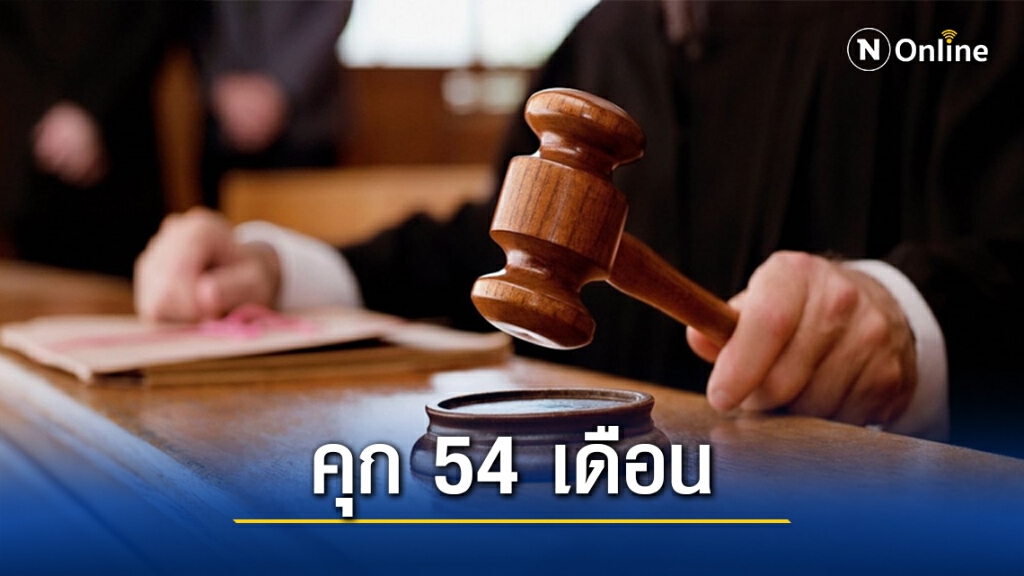 ศาลสั่งจำคุก 54 เดือน หนุ่มโพสต์รูปตัดต่อ ชี้บ่อนทำลาย
