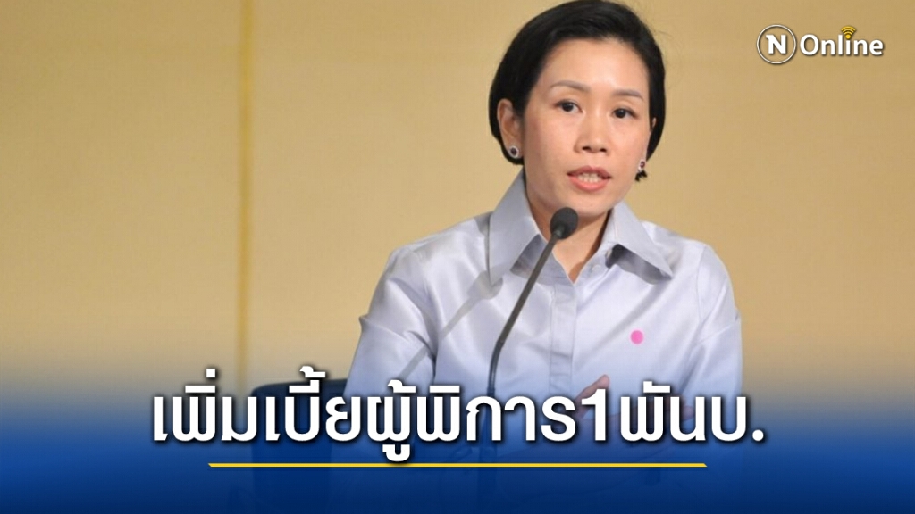 บอร์ดผู้พิการ แจกกระจาย เพิ่มเบี้ยเป็น1,000 บ.