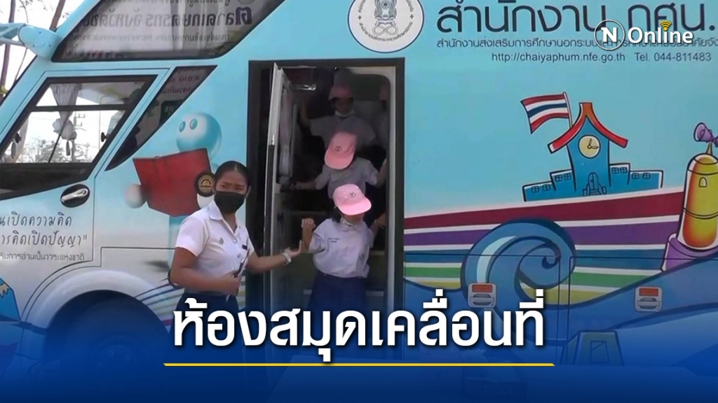 เปิดรถห้องสมุดเคลื่อนที่พระราชทาน เปิดรถห้องสมุดเคลื่อนที่พระราชทาน