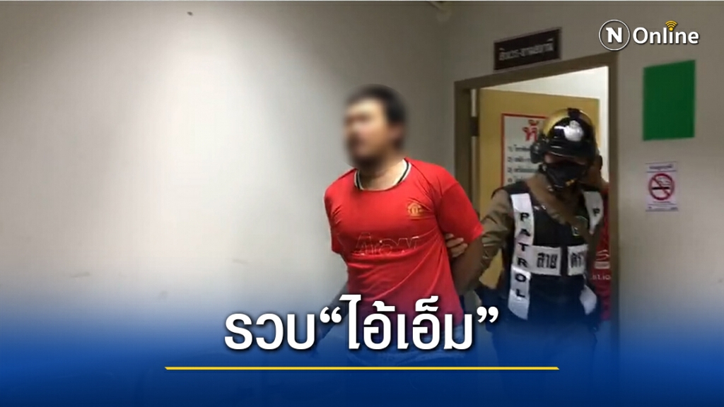 รวบแล้ว! "ไอ้เอ็ม" คุกคามทางเพศครูสาวขอนแก่น