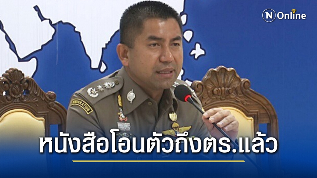 หนังสือโอนตัว "บิ๊กโจ๊ก" กลับมาเป็นตำรวจถึงต้นสังกัดแล้ว