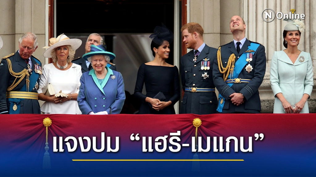 ราชวงศ์อังกฤษออกแถลงการณ์ชี้แจง ปม "เจ้าชายแฮร์รี-เมแกน"