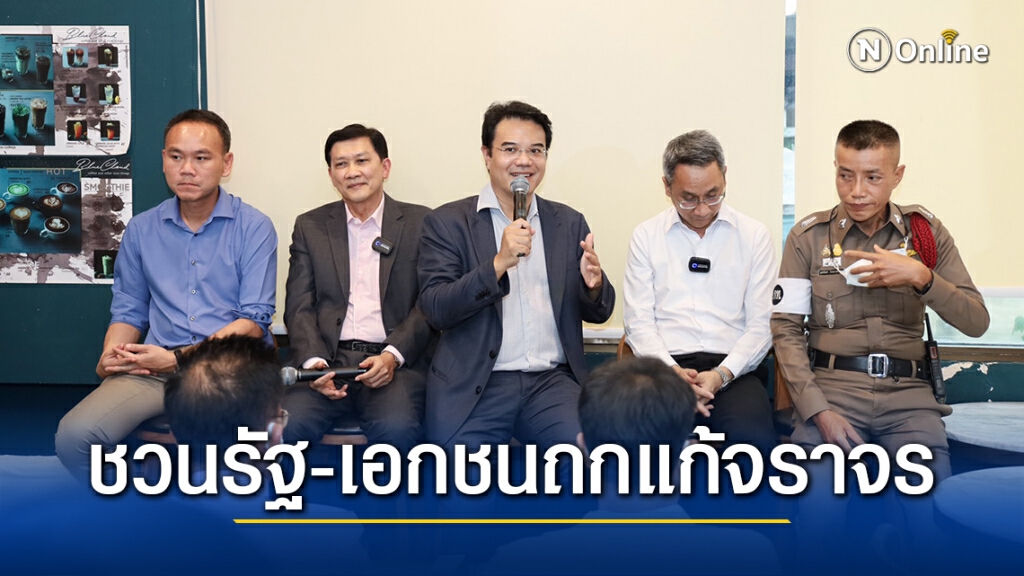 ปชป. เปิดพื้นที่ชวนรัฐ-เอกชน ถกปัญหา "จราจร กทม." ปชป. เปิดพื้นที่ชวนรัฐ-เอกชน ถกปัญหา "จราจร กทม."