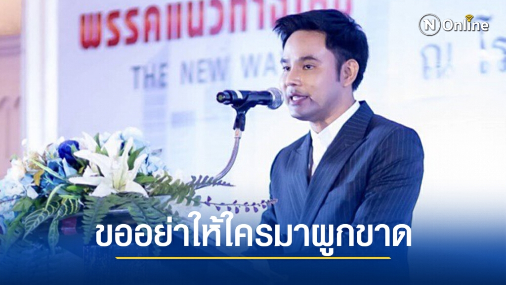 "ธวเดช"ลุยแดนใต้ ชี้ต้องมีทางเลือก อย่าผูกขาด "ธวเดช"ลุยแดนใต้ ชี้ต้องมีทางเลือก อย่าผูกขาด