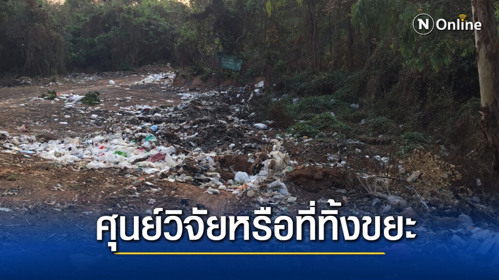 ขอคืนพื้นที่ศูนย์วิจัยร้างกว่า 20 ปี ขอคืนพื้นที่ศูนย์วิจัยร้างกว่า 20 ปี
