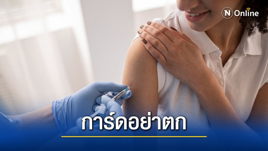 สธ.ย้ำฉีดวัคซีนโควิด 19 แล้วยังต้องการ์ดสูง รอเวลาสร้างภูมิคุ้มกันหมู่