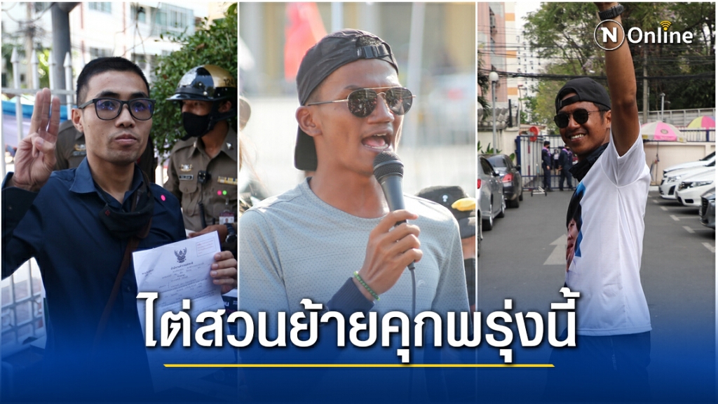 ศาลอาญาสั่งเบิกตัว "โตโต้-ไผ่-ไมค์" ไต่สวนปมย้ายเรือนจำ พรุ่งนี้ 09.00 น.