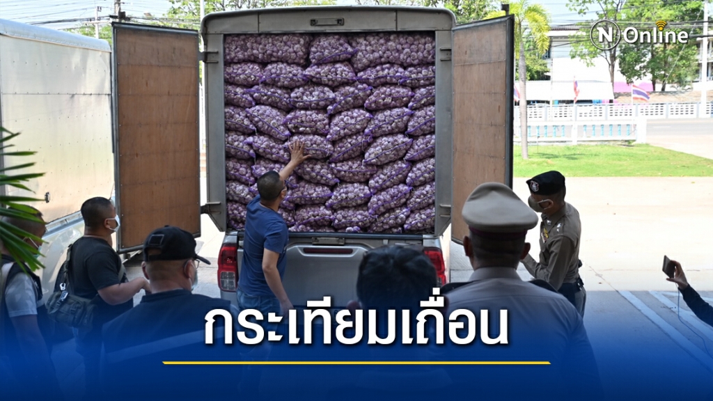 จับลักลอบขนกระเทียมยึดของกลางกว่า 10 ตัน จับลักลอบขนกระเทียมยึดของกลางกว่า 10 ตัน