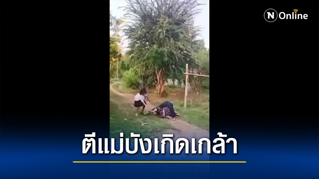 หดหู่ใจ!ลูกสาวทุบตีทำร้ายแม่บังเกิดเกล้าต่อหน้าหลาน 7 ขวบ