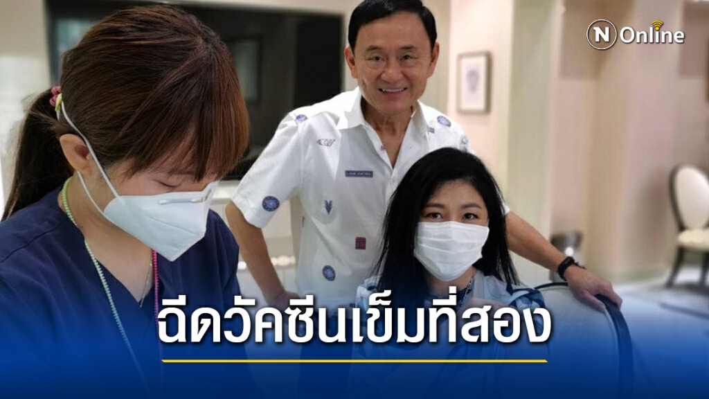 "ยิ่งลักษณ์" ไปฉีดวัคซีนโควิดเข็มที่2 มีคุณโทนี่พี่ชายที่แสนดี ให้กำลังใจ "ยิ่งลักษณ์" ไปฉีดวัคซีนโควิดเข็มที่2 มีคุณโทนี่พี่ชายที่แสนดี ให้กำลังใจ