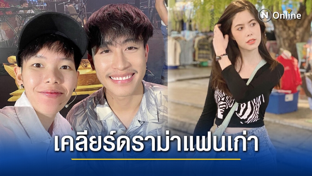 "นุ๊ก-ปาย" เคลียร์ชัด!! ดราม่าแฟนเก่า ให้ทุกอย่างเป็นอดีต โต้เป็นคู่จิ้นลวงโลก