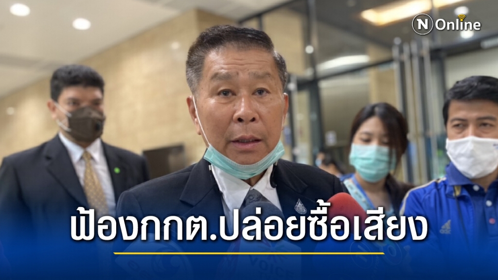 "เสรีพิศุทธ์"จ่อฟ้องกกต.ปล่อยซื้อเสียงเมืองนคร