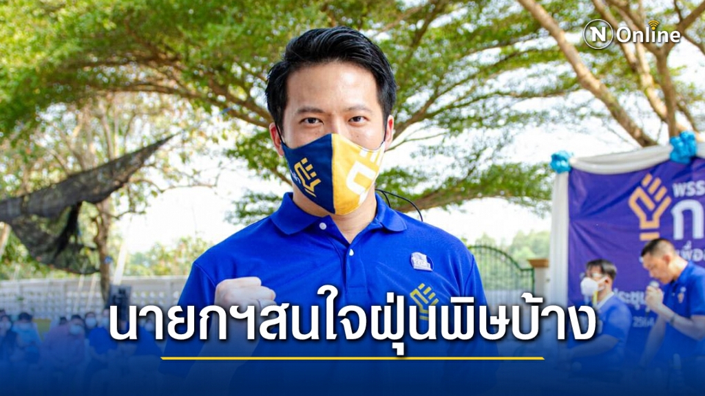 "พรรคกล้า"ฉะ"บิ๊กตู่"สนใจฝุ่นพิษบ้าง ชีวิตคนพูดได้แค่ช่วยกัน