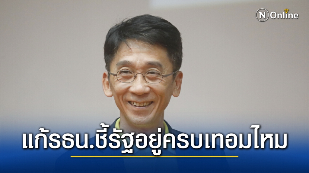 "ปริญญา" ชี้ขาด รัฐบาลจะอยู่ครบวาระหรือไม่อยู่ที่การแก้รธน.