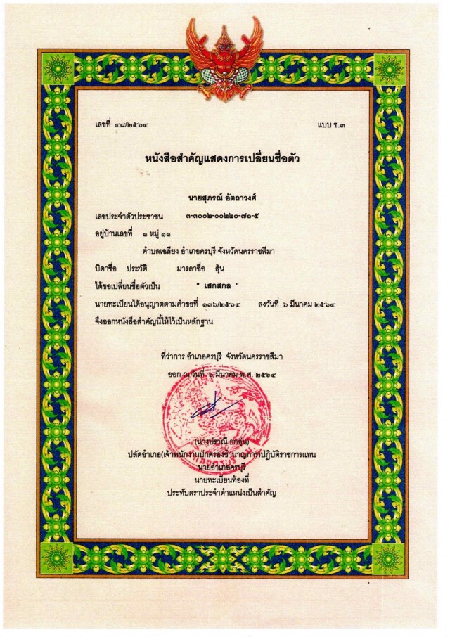 "แรมโบ้" เปลี่ยนชื่อใหม่ ต่อไปนี้ให้เรียกฉันว่า "ดร.เสกสกล"
