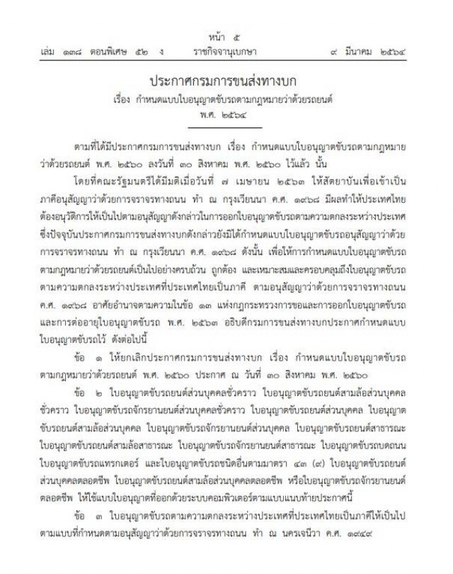 ราชกิจจาฯ ประกาศกรมการขนส่งทางบก กำหนด "ใบขับขี่" แบบใหม่