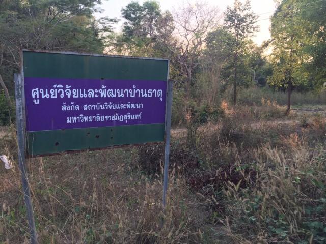 ขอคืนพื้นที่ศูนย์วิจัยร้างกว่า 20 ปี