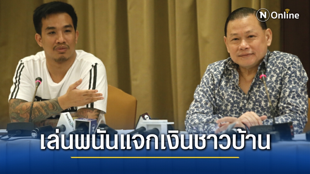 สันธนะโวยยึดทรัพย์ "เสี่ยโป้" อ้างเล่นพนันแจกเงินชาวบ้าน เป็นการเสียภาษีทางอ้อมแล้ว