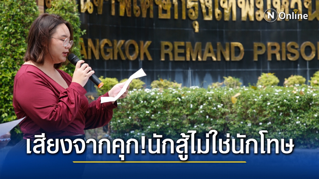 "รุ้ง" คำรามจากคุก นักสู้ไม่ใช่นักโทษ "รุ้ง" คำรามจากคุก นักสู้ไม่ใช่นักโทษ