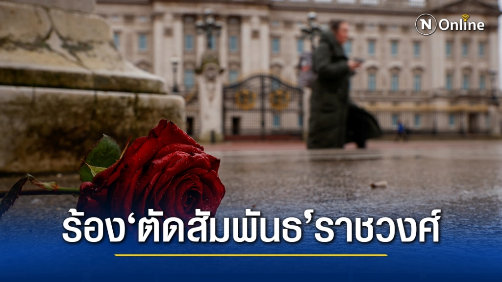 หลายชาติในเครือจักรภพส่งสัญญาณตัดสัมพันธ์ราชวงศ์อังกฤษ