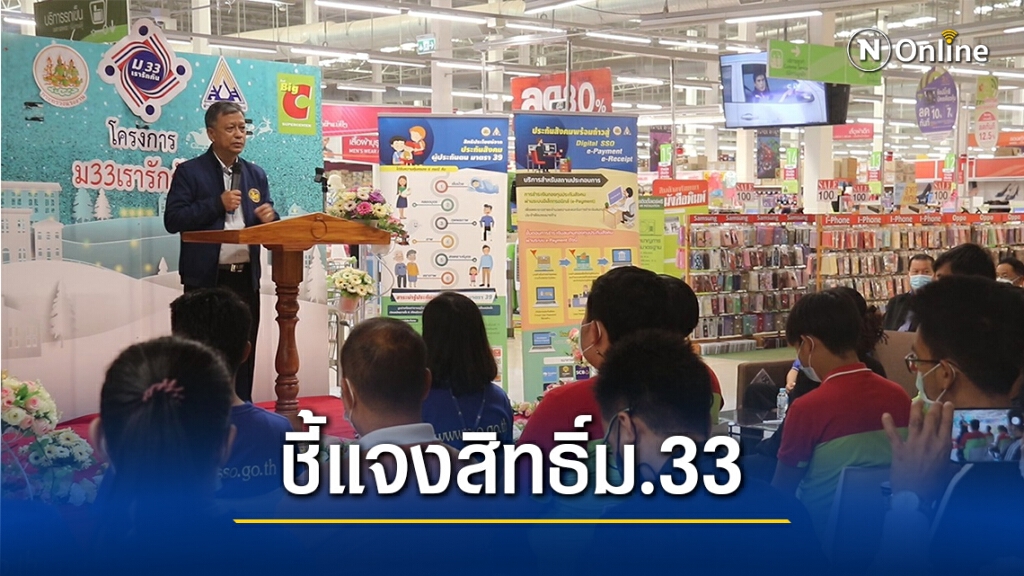 ประกันสังคมนครพนมลงพื้นที่ชี้แจงสิทธิ์ม.33เรารักกัน