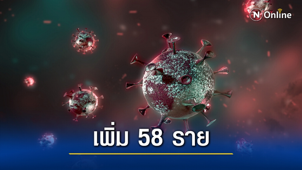 ศบค. เผยพบผู้ติดเชื้อรายใหม่ 58 ราย หายป่วยครบ 26,000 ราย ศบค. เผยพบผู้ติดเชื้อรายใหม่ 58 ราย หายป่วยครบ 26,000 ราย