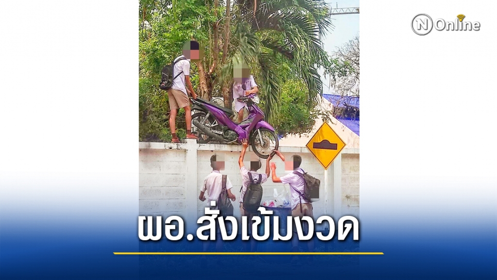ผอ.โรงเรียนดัง สั่งครูปกครองเข้มงวดห้ามนร.โดดเรียน