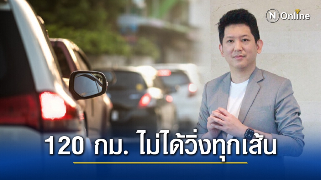 ทนายพีรภัทร เตือน!! ผู้ใช้รถขับ 120 กม./ชม. ไม่ใช่วิ่งได้ทุกเส้นทาง