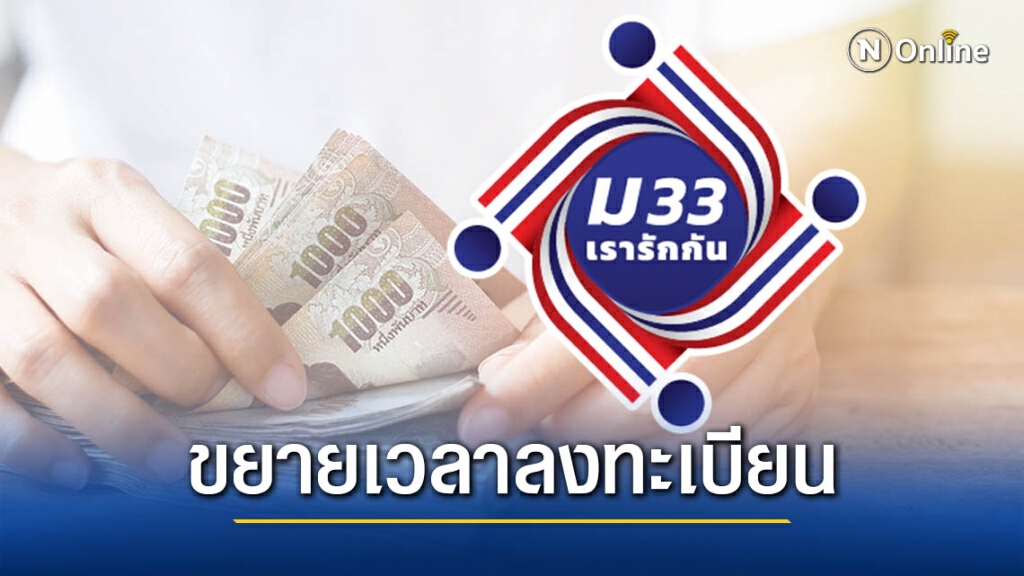 ขยายเวลาลงทะเบียน "ม33เรารักกัน" ออกไปถึง 28 มี.ค.64