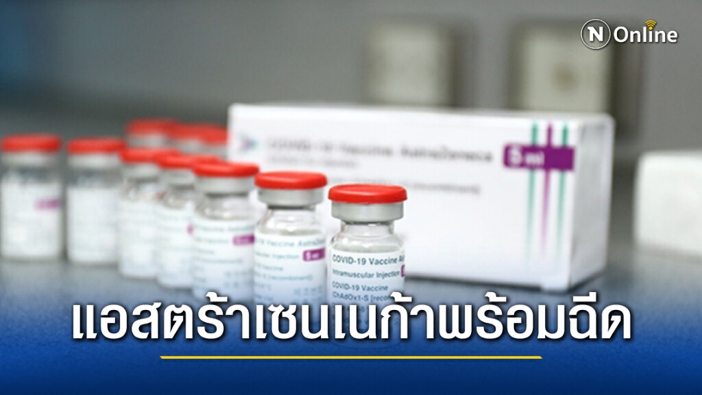 รับรองคุณภาพวัคซีนของ AstraZeneca แล้วพร้อมฉีด รับรองคุณภาพวัคซีนของ AstraZeneca แล้วพร้อมฉีด