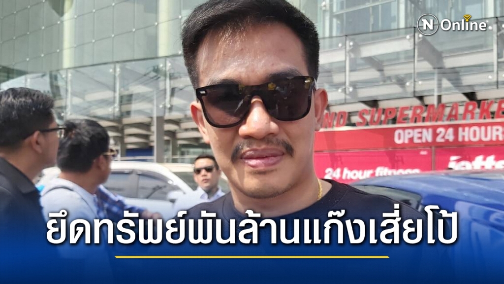 ปปง.ยึดทรัพย์เสี่ยโป้-หลงจู๊สมชาย 1,300 ล้านบาท