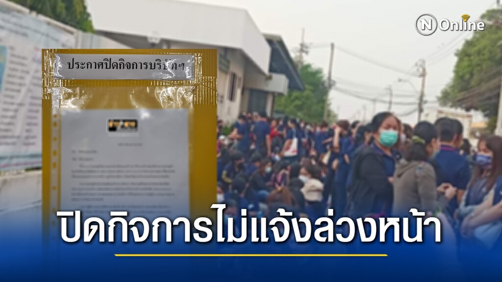 พนง.รวมตัวหน้าบริษัทหลังประกาศปิดกิจการไม่แจ้งล่วงหน้า ทำตกงานนับพัน พนง.รวมตัวหน้าบริษัทหลังประกาศปิดกิจการไม่แจ้งล่วงหน้า ทำตกงานนับพัน