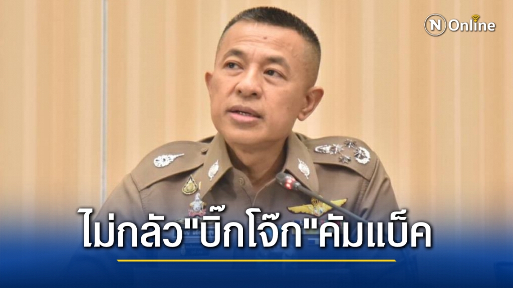 "ผบ.ตร" ลั่น ไม่หนักใจ "บิ๊กโจ๊ก" คัมแบ็ค