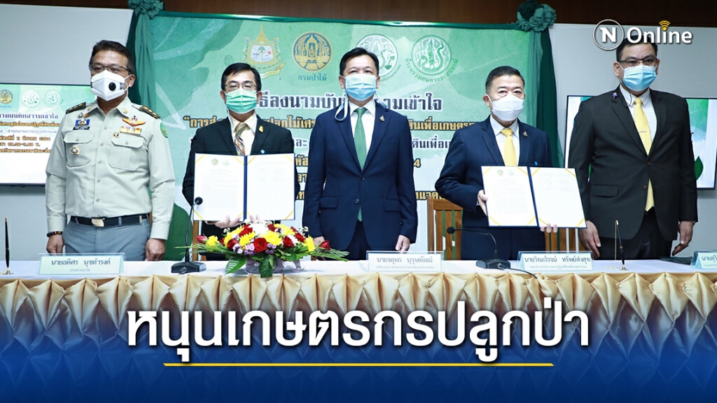 กรมป่าไม้ จับมือ ส.ป.ก. หนุนเกษตรกรปลูกป่า