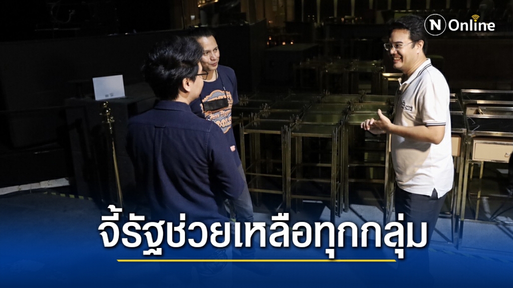 'ปริญญ์' จี้รัฐช่วยธุรกิจกลางคืนหลังพิษโควิดกระทบหนัก