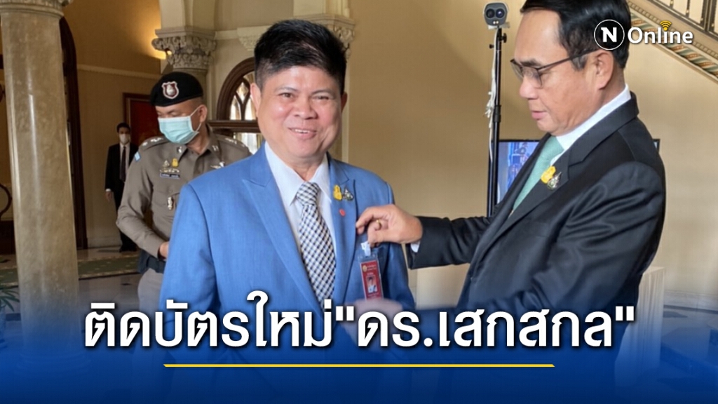 ดร.เสกสกลปลื้ม นายกฯตู่ติดบัตรประจำตัวเปลี่ยนชื่อใหม่ให้ ดร.เสกสกลปลื้ม นายกฯตู่ติดบัตรประจำตัวเปลี่ยนชื่อใหม่ให้